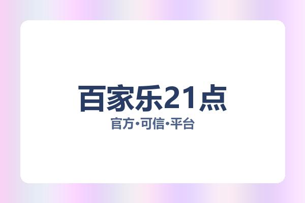 百家乐21点 主视觉