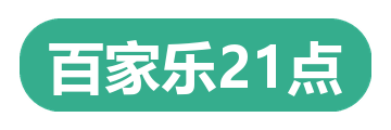百家乐21点